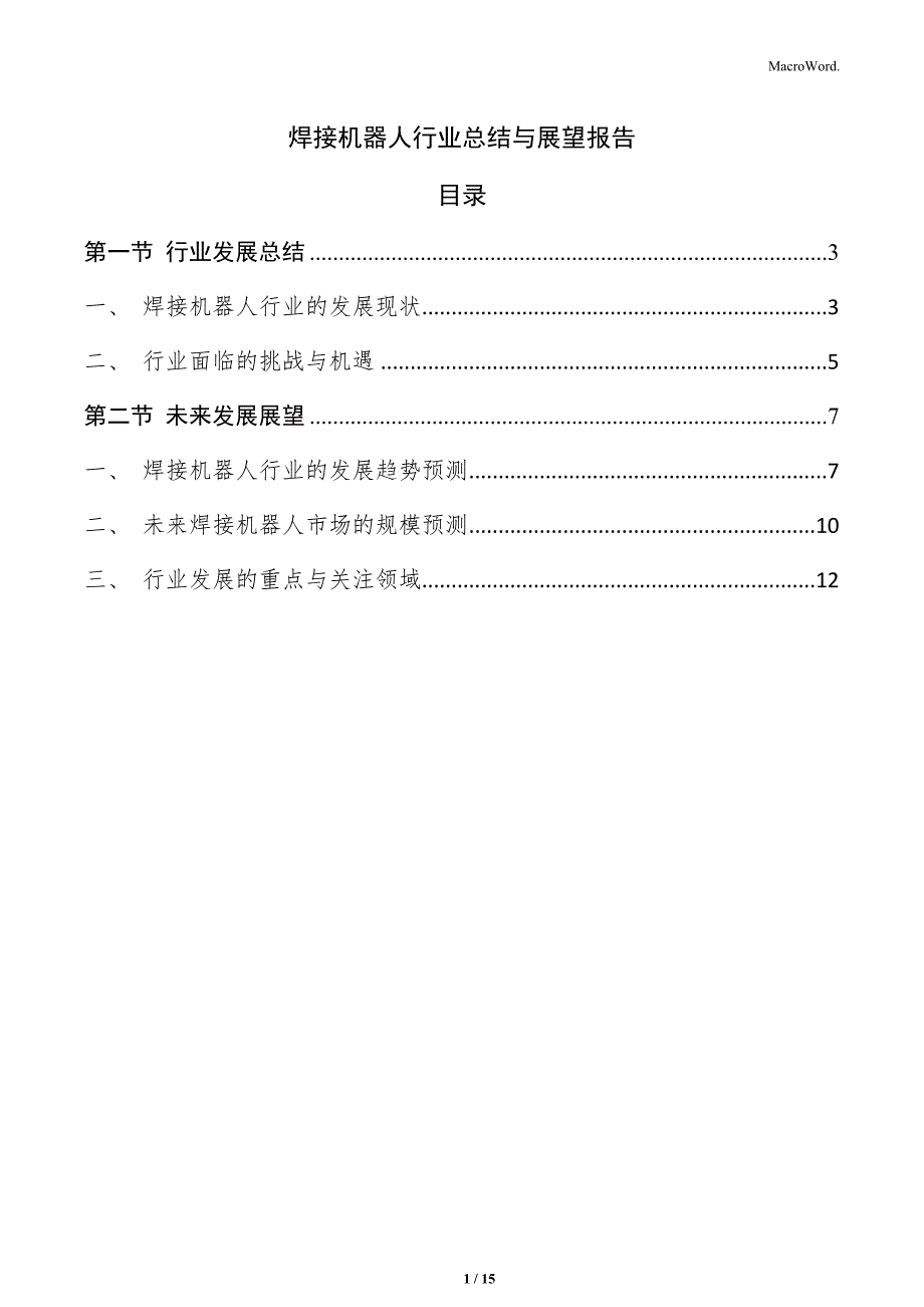 焊接机器人行业总结与展望报告_第1页