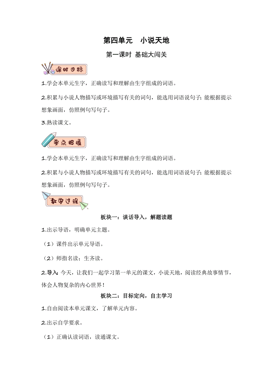 第四单元第1课时 基础大闯关（教案） 语文六年级上册大单元教学_第1页