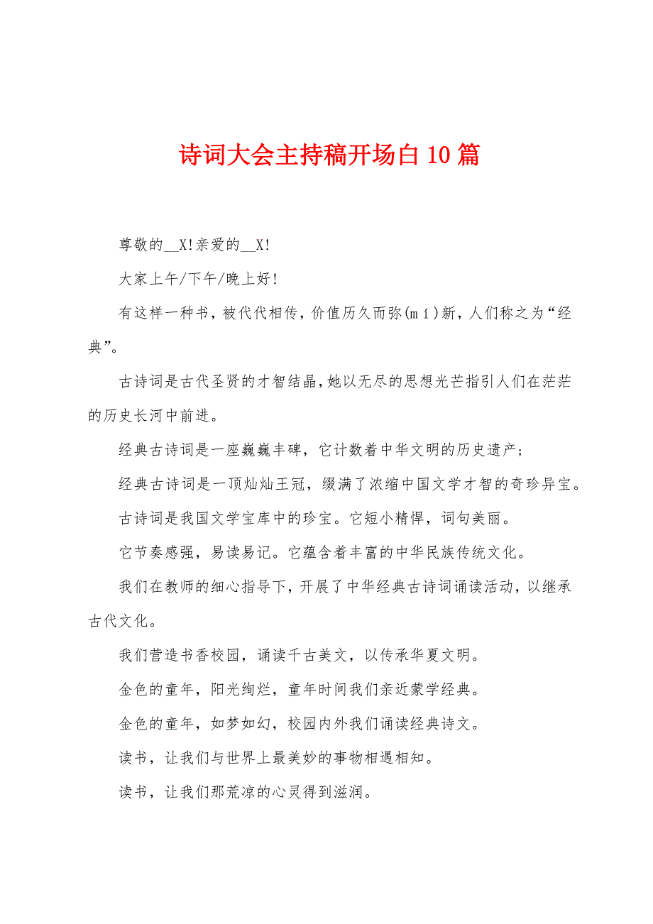 诗词大会主持稿开场白_第1页