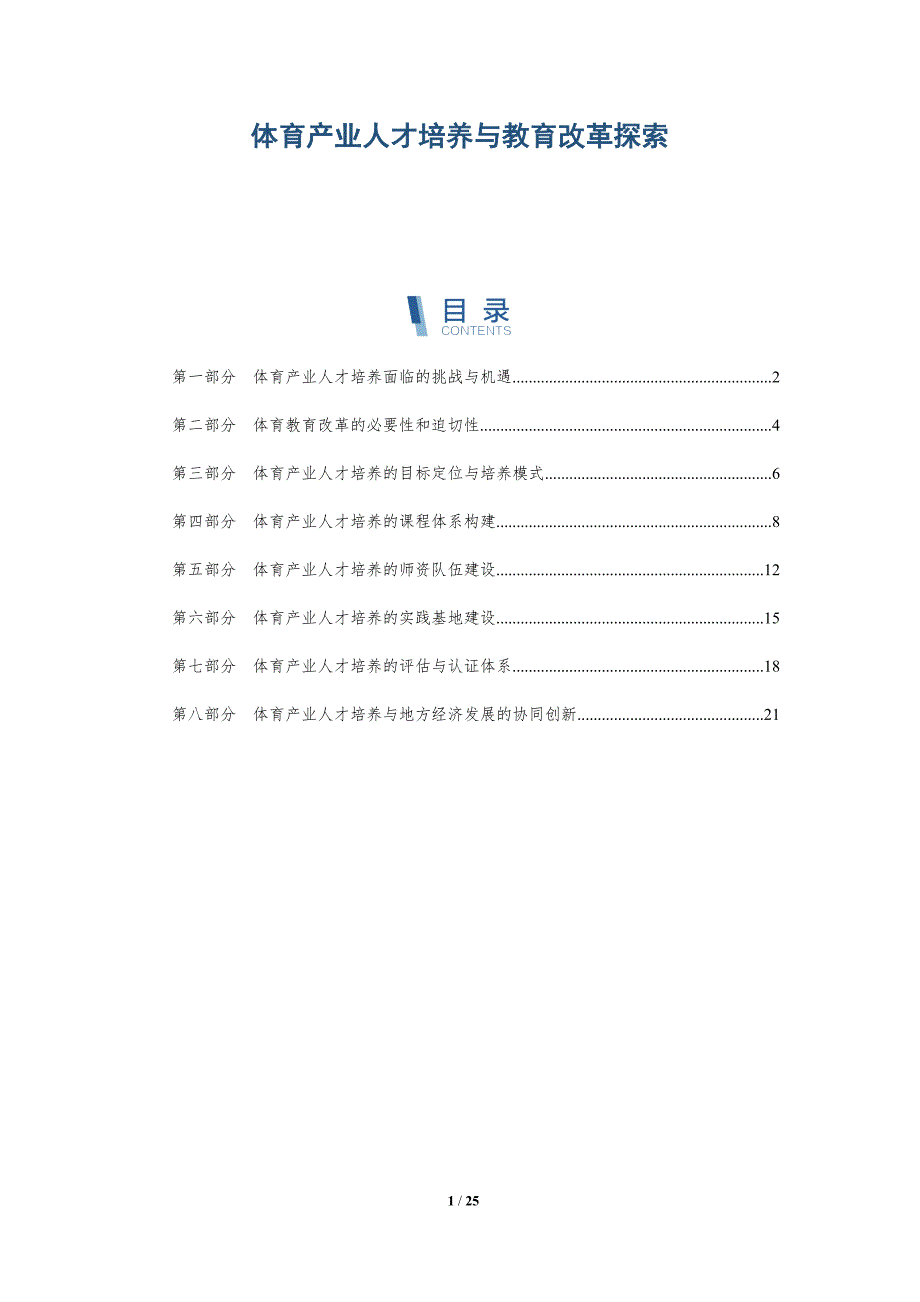 体育产业人才培养与教育改革探索_第1页