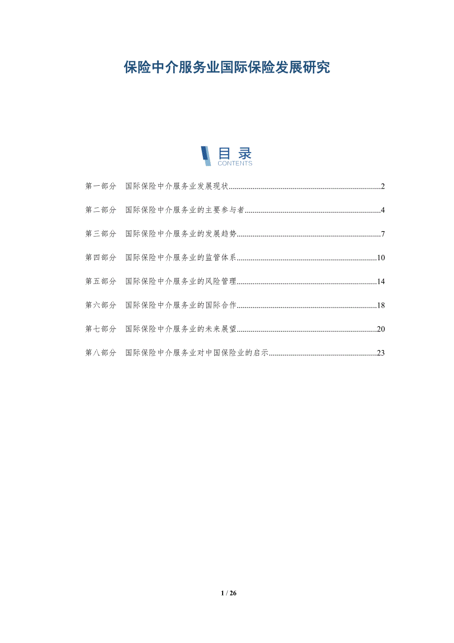 保险中介服务业国际保险发展研究_第1页