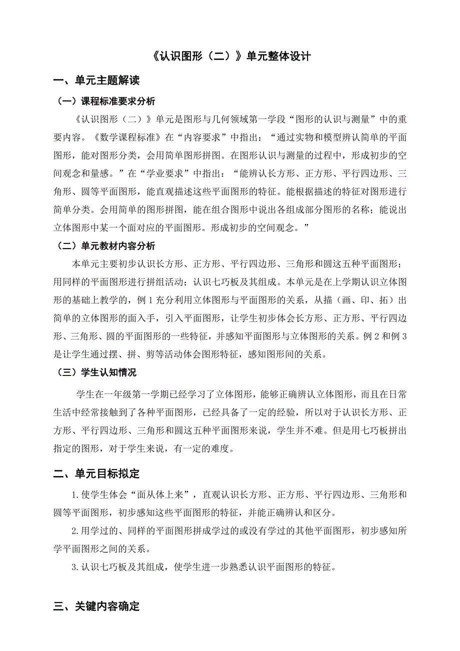 人教版一年级数学下册第一单元《认识图形（二）》单元整体教学解读_第1页