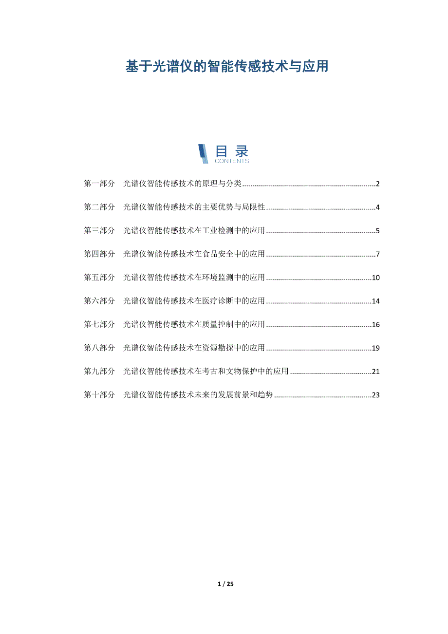 基于光谱仪的智能传感技术与应用_第1页