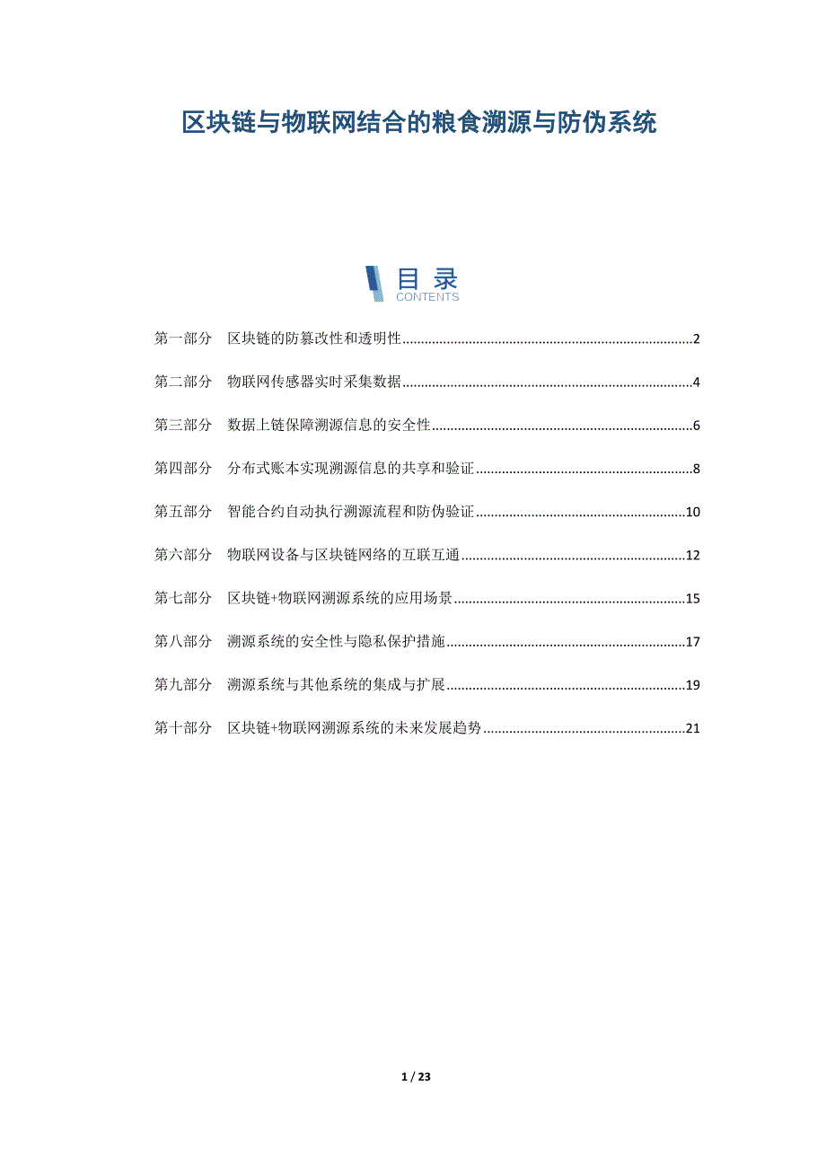 区块链与物联网结合的粮食溯源与防伪系统_第1页