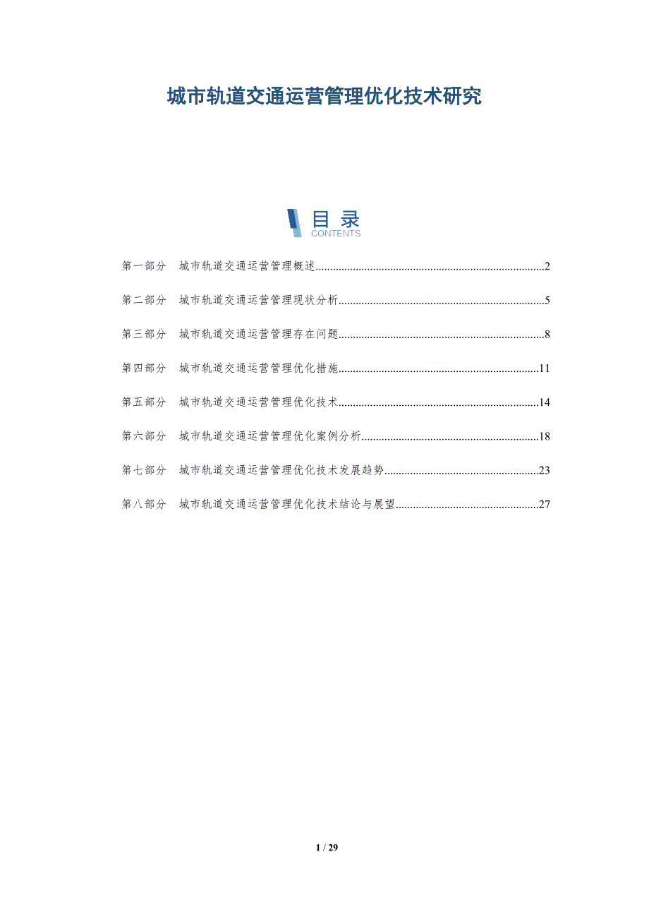 城市轨道交通运营管理优化技术研究_第1页