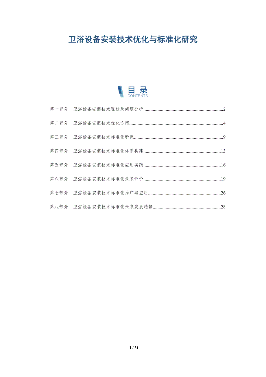 卫浴设备安装技术优化与标准化研究_第1页