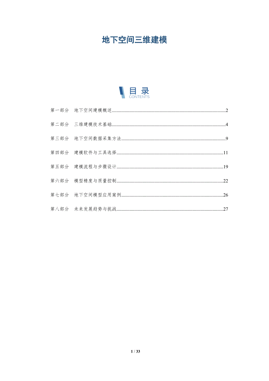 地下空间三维建模_第1页