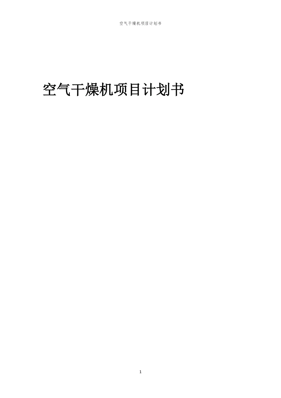空气干燥机项目计划书_第1页