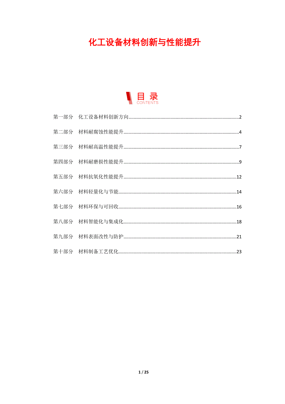 化工设备材料创新与性能提升_第1页