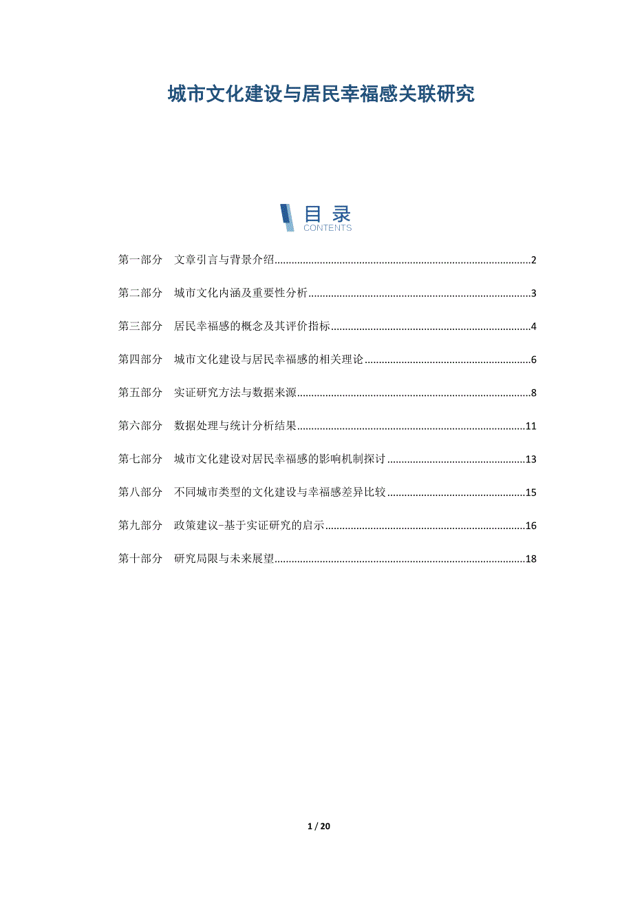 城市文化建设与居民幸福感关联研究_第1页