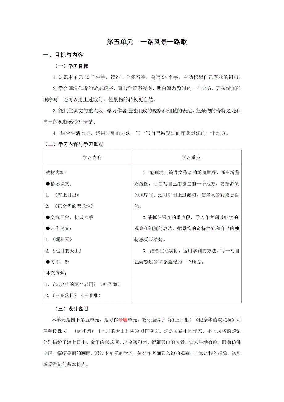 统编版四年级语文下册第五单元大单元教学设计_第1页