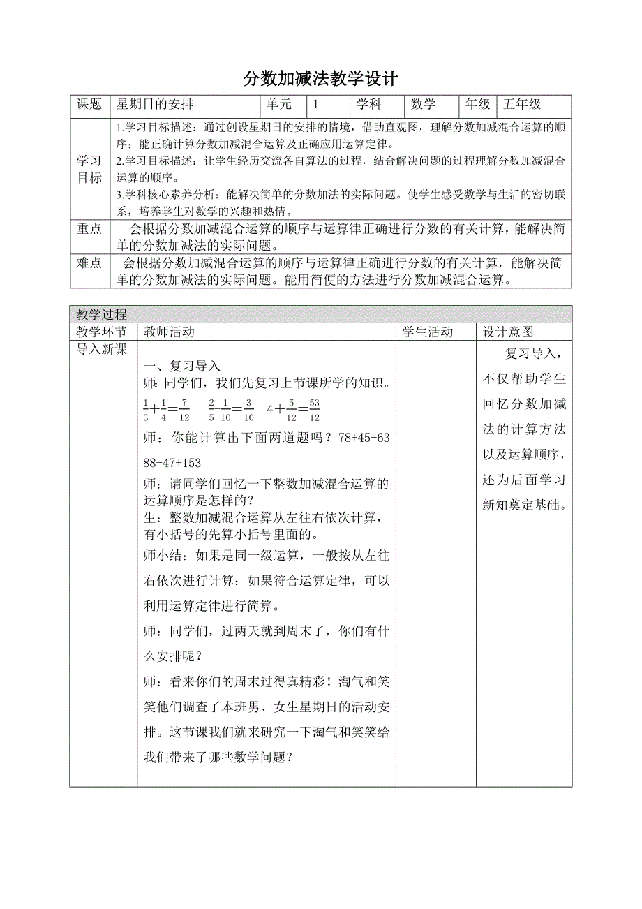 北师大五年级数学下册1-3星期日的安排大单元教学设计_第1页