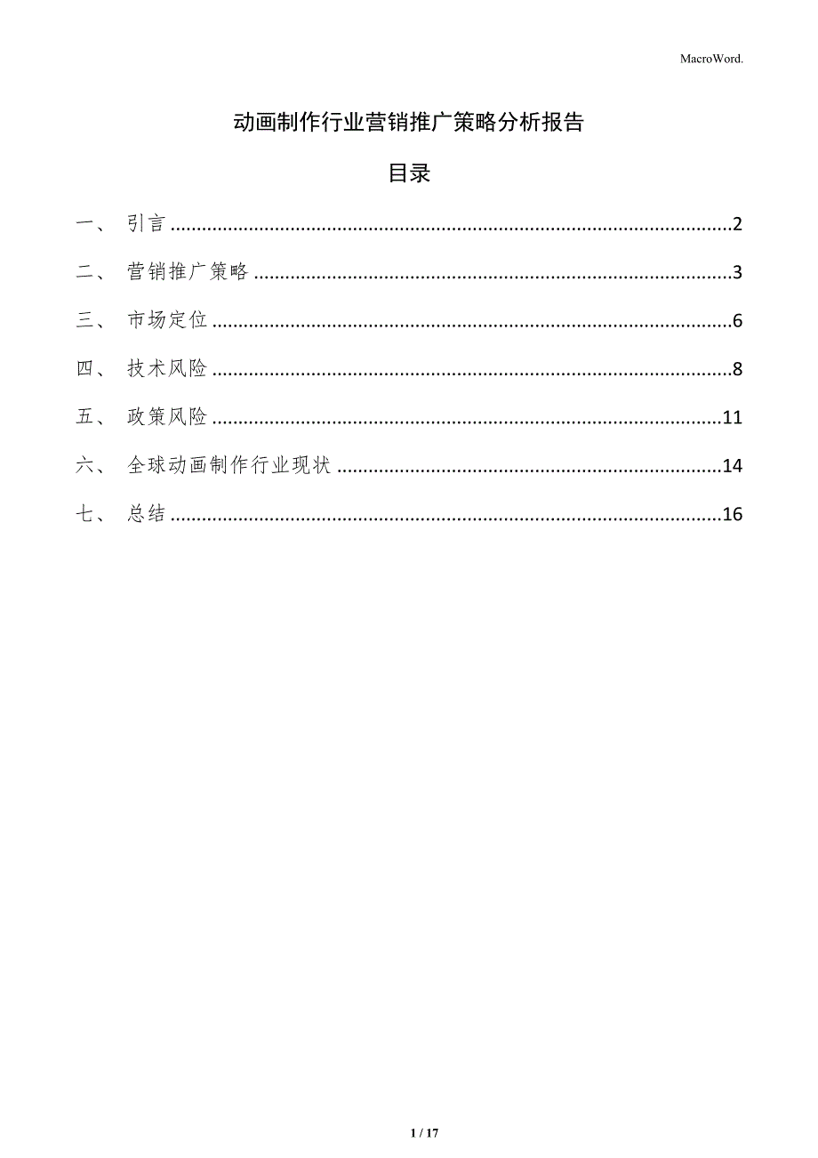 动画制作行业营销推广策略分析报告_第1页