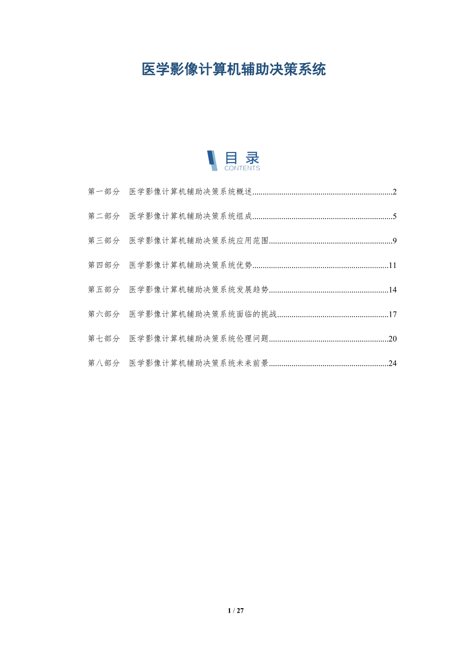 医学影像计算机辅助决策系统_第1页