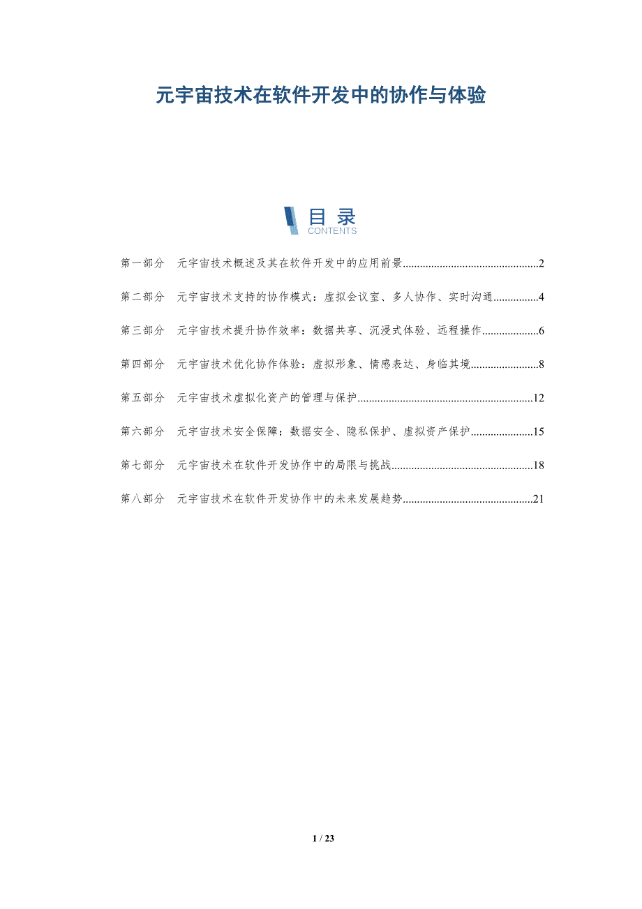 元宇宙技术在软件开发中的协作与体验_第1页