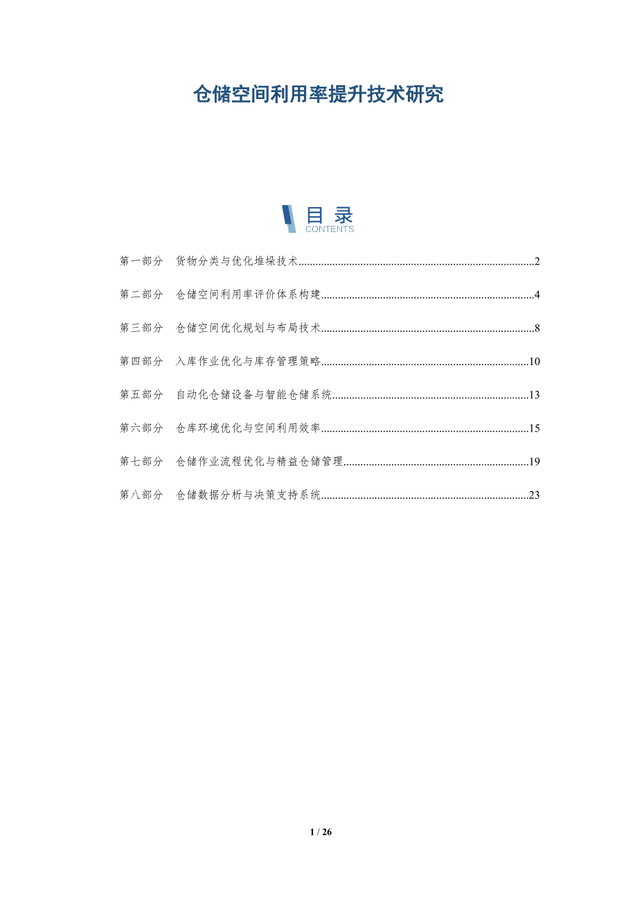 仓储空间利用率提升技术研究_第1页