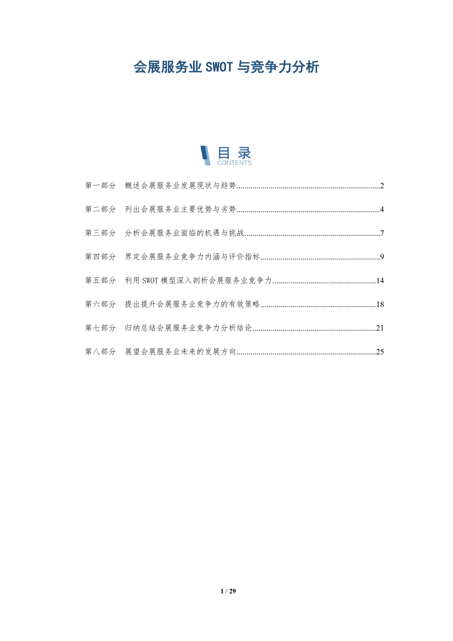 会展服务业SWOT与竞争力分析_第1页
