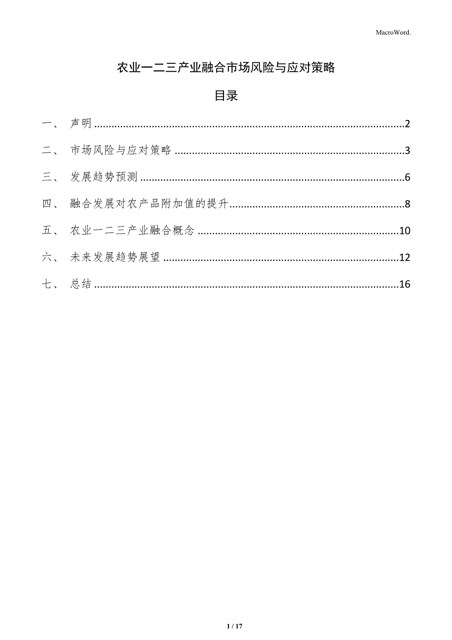 农业一二三产业融合市场风险与应对策略_第1页