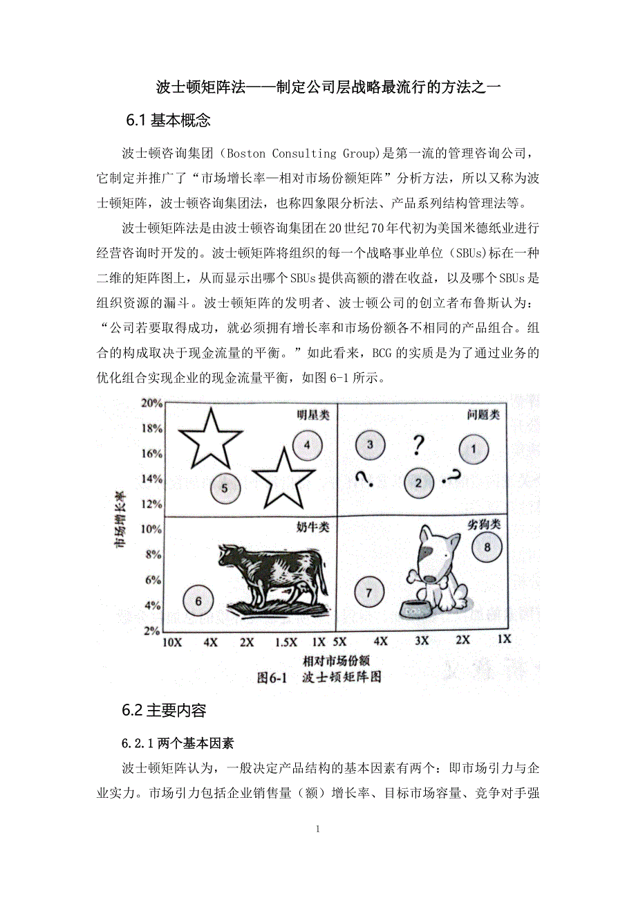 管理咨询经典工具与模型波士顿矩阵法_第1页