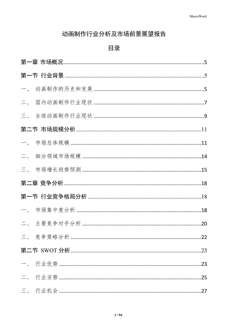 动画制作行业分析及市场前景展望报告_第1页