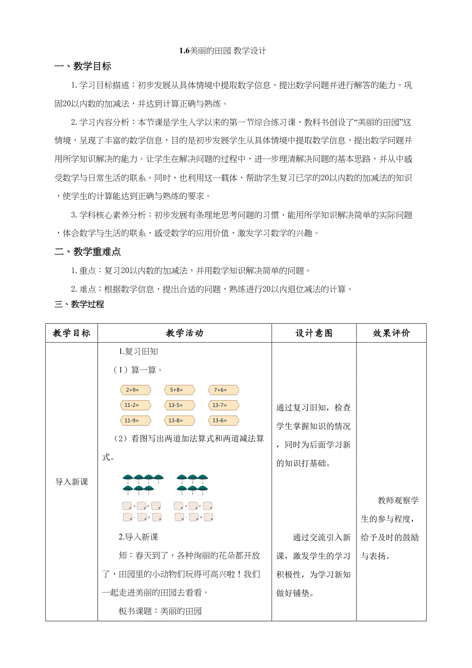 北师大一年级数学下册1-6《美丽的田园》大单元教学设计_第1页