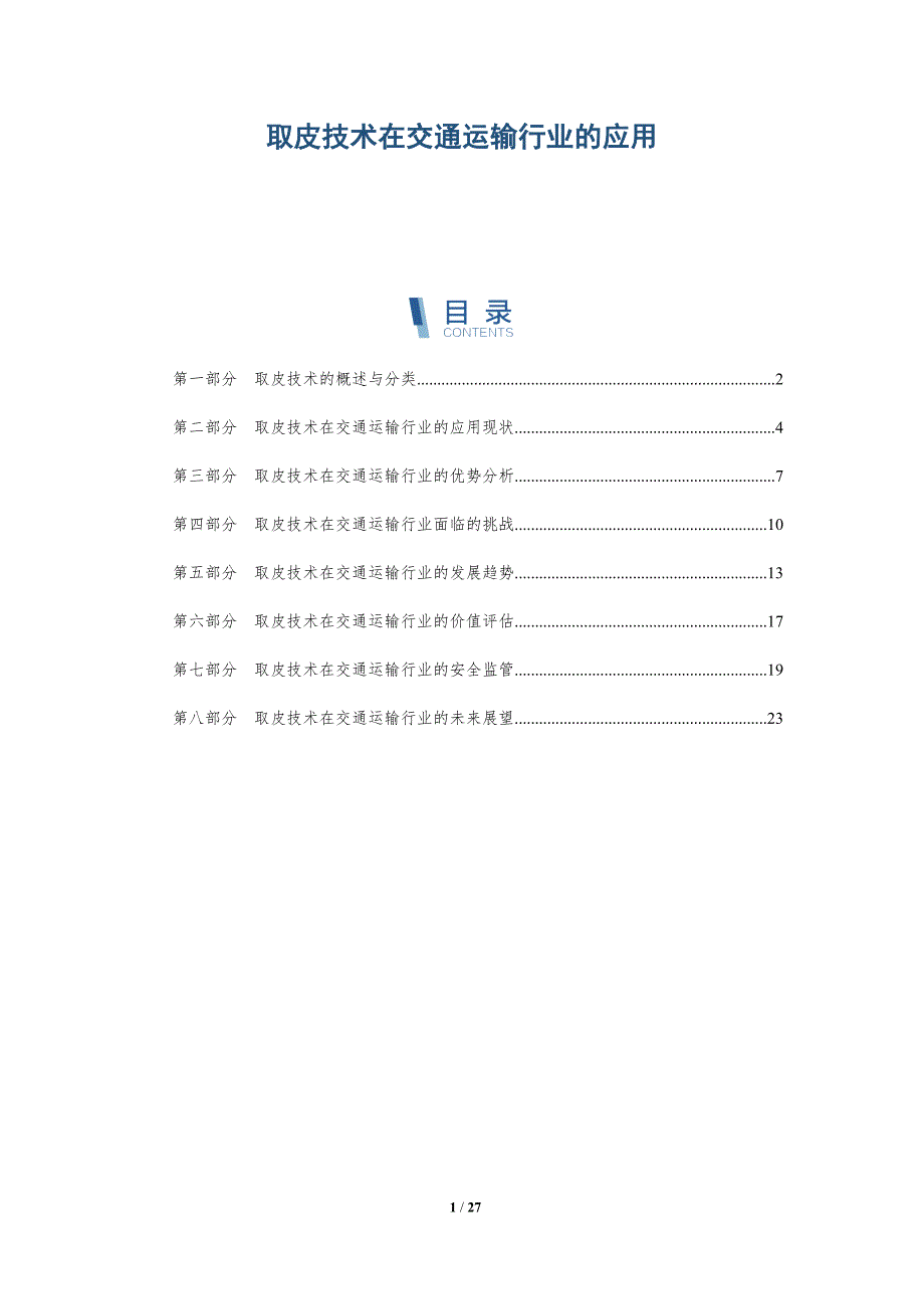 取皮技术在交通运输行业的应用_第1页