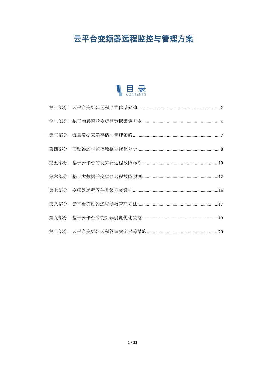 云平台变频器远程监控与管理方案_第1页