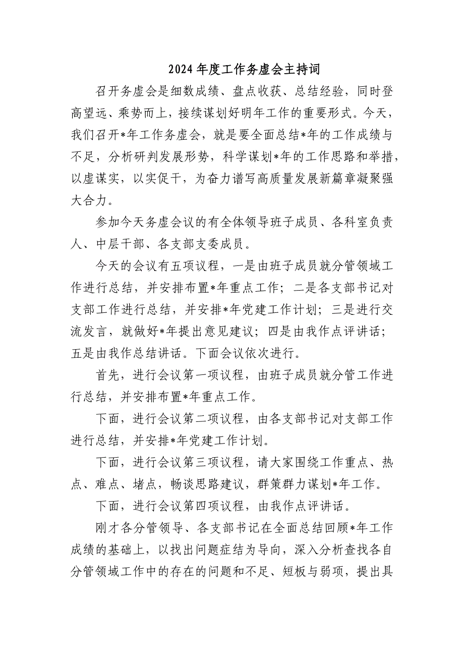 2024年度工作务虚会主持词_第1页