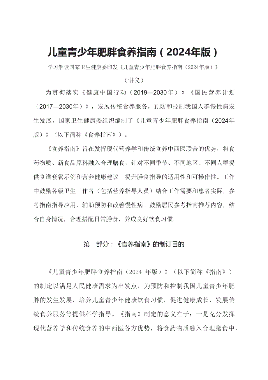 学习解读儿童青少年肥胖食养指南（2024年版）（教案）_第1页
