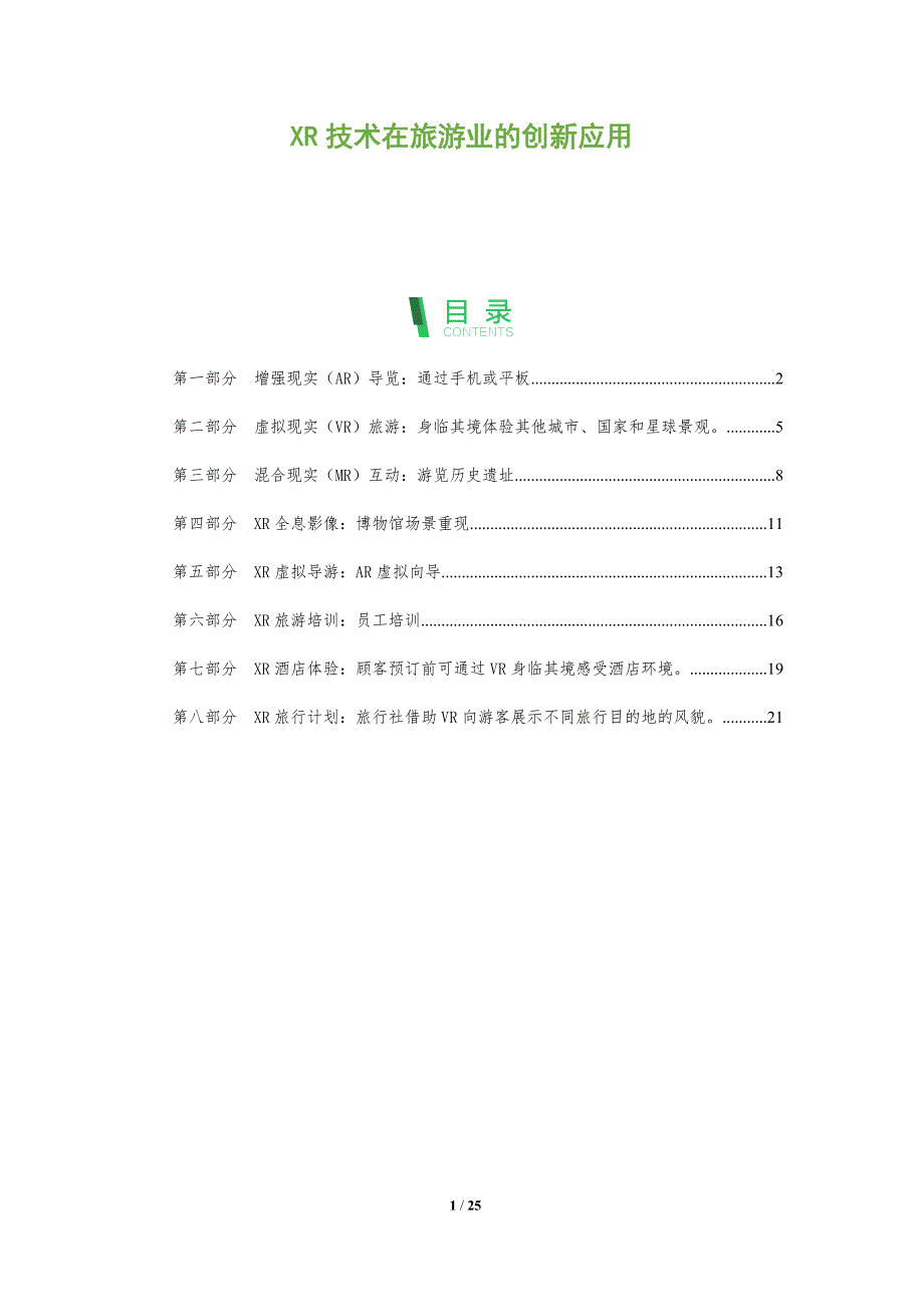 XR技术在旅游业的创新应用_第1页