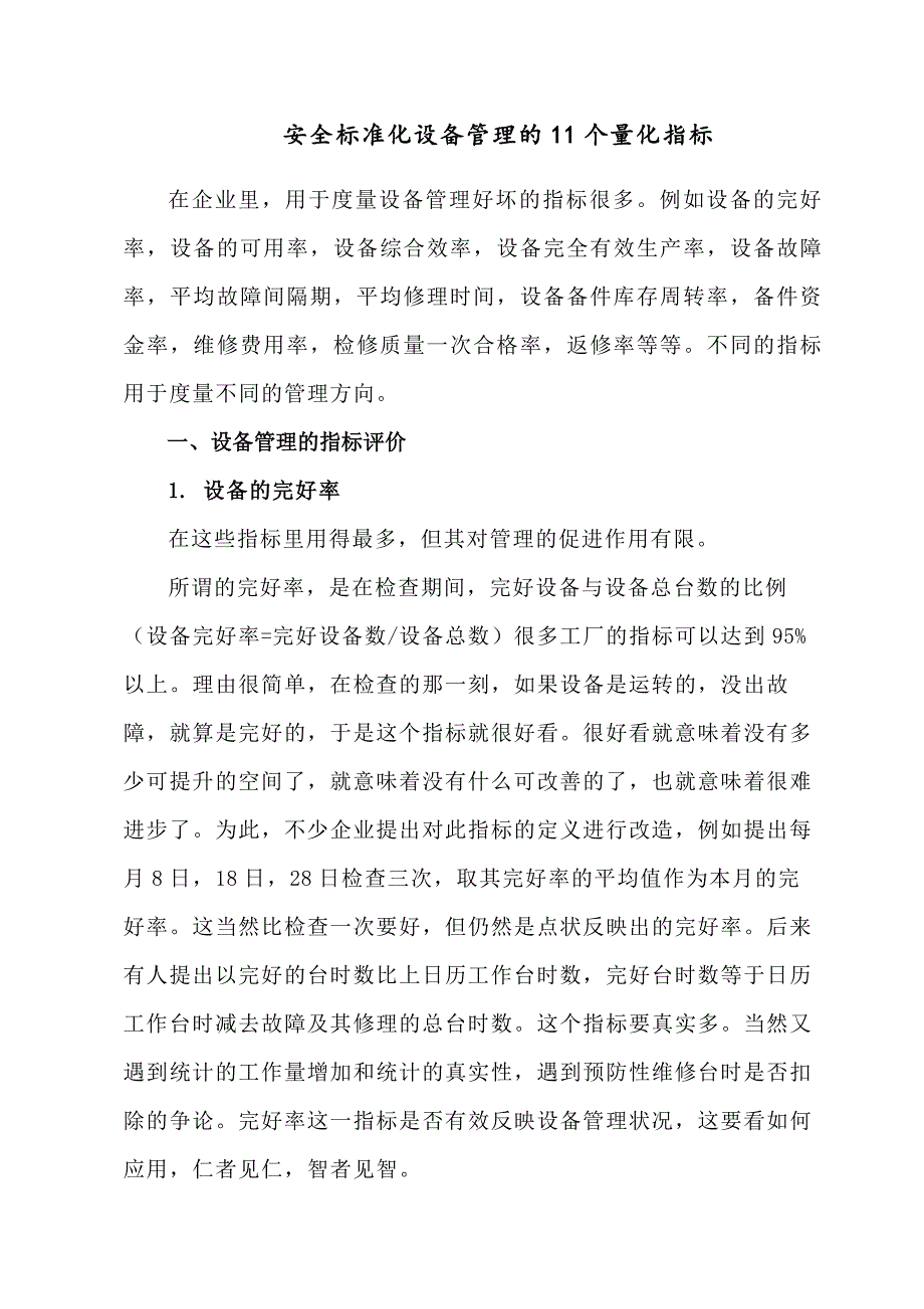 安全标准化设备管理的11个量化指标_第1页