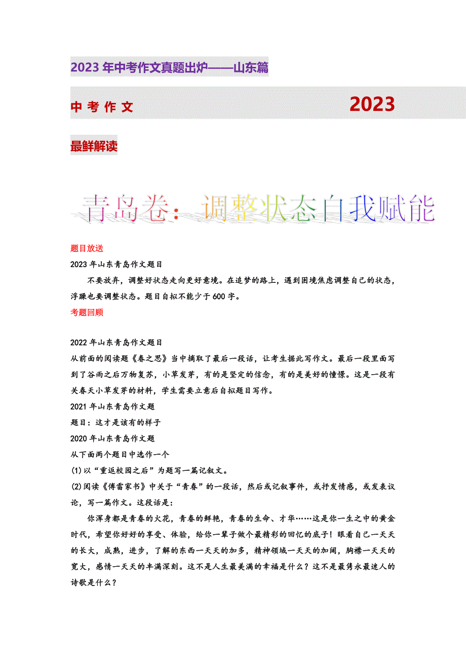 02青岛卷(调整状态自我赋能)-2023年中考作文真题解读_第1页