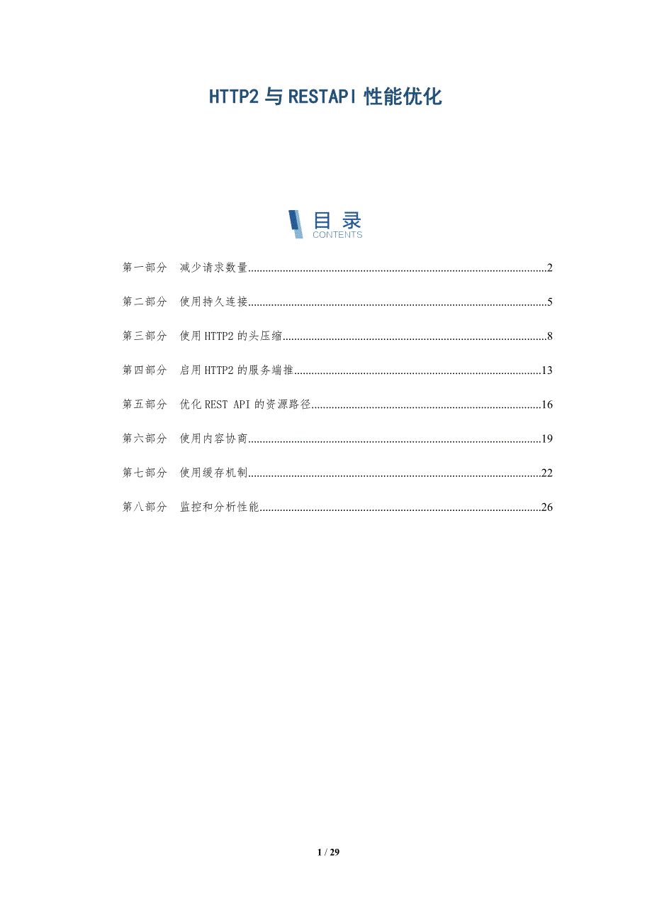 HTTP2与RESTAPI性能优化_第1页