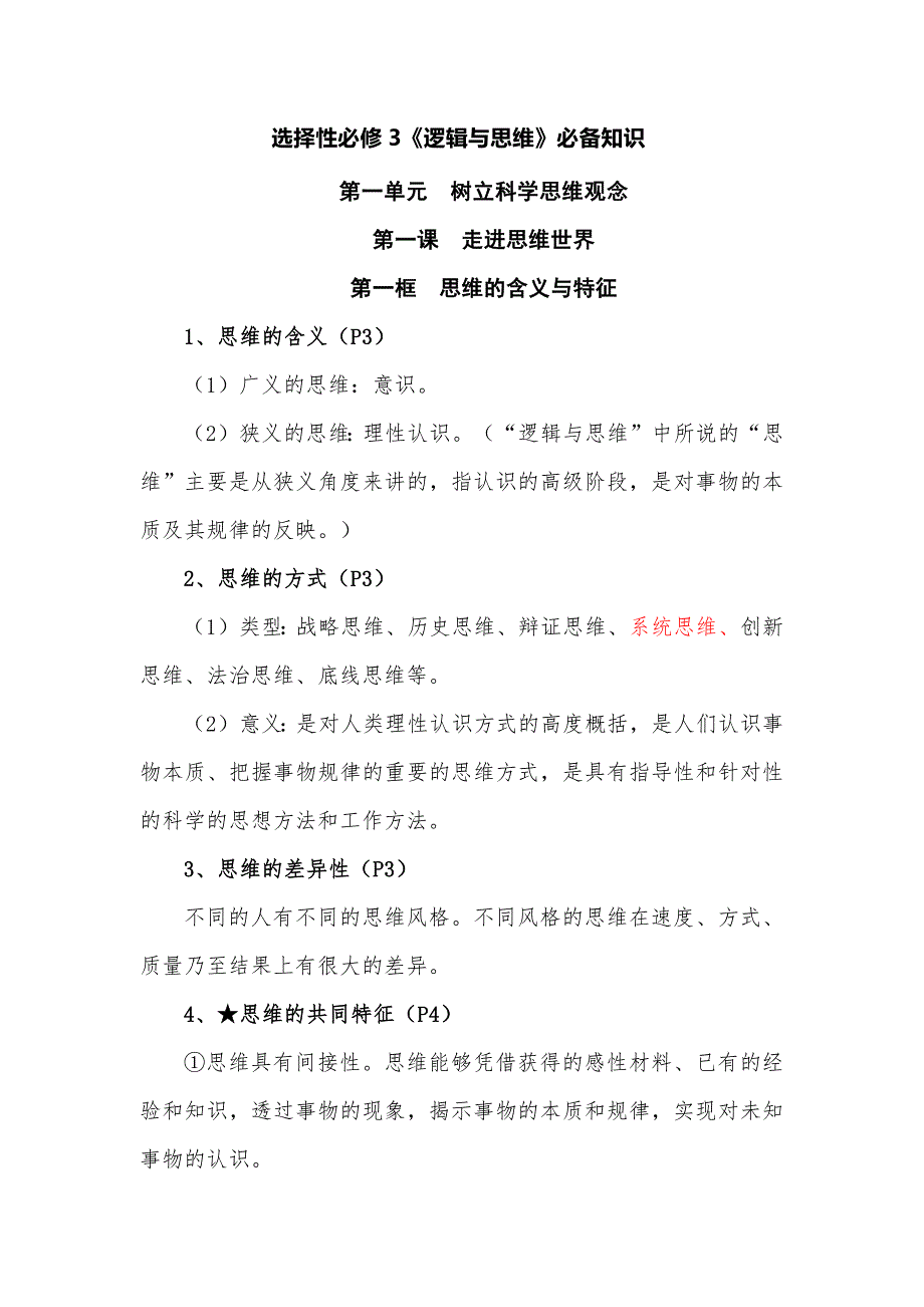 选择性必修3《逻辑与思维》必备知识_第1页