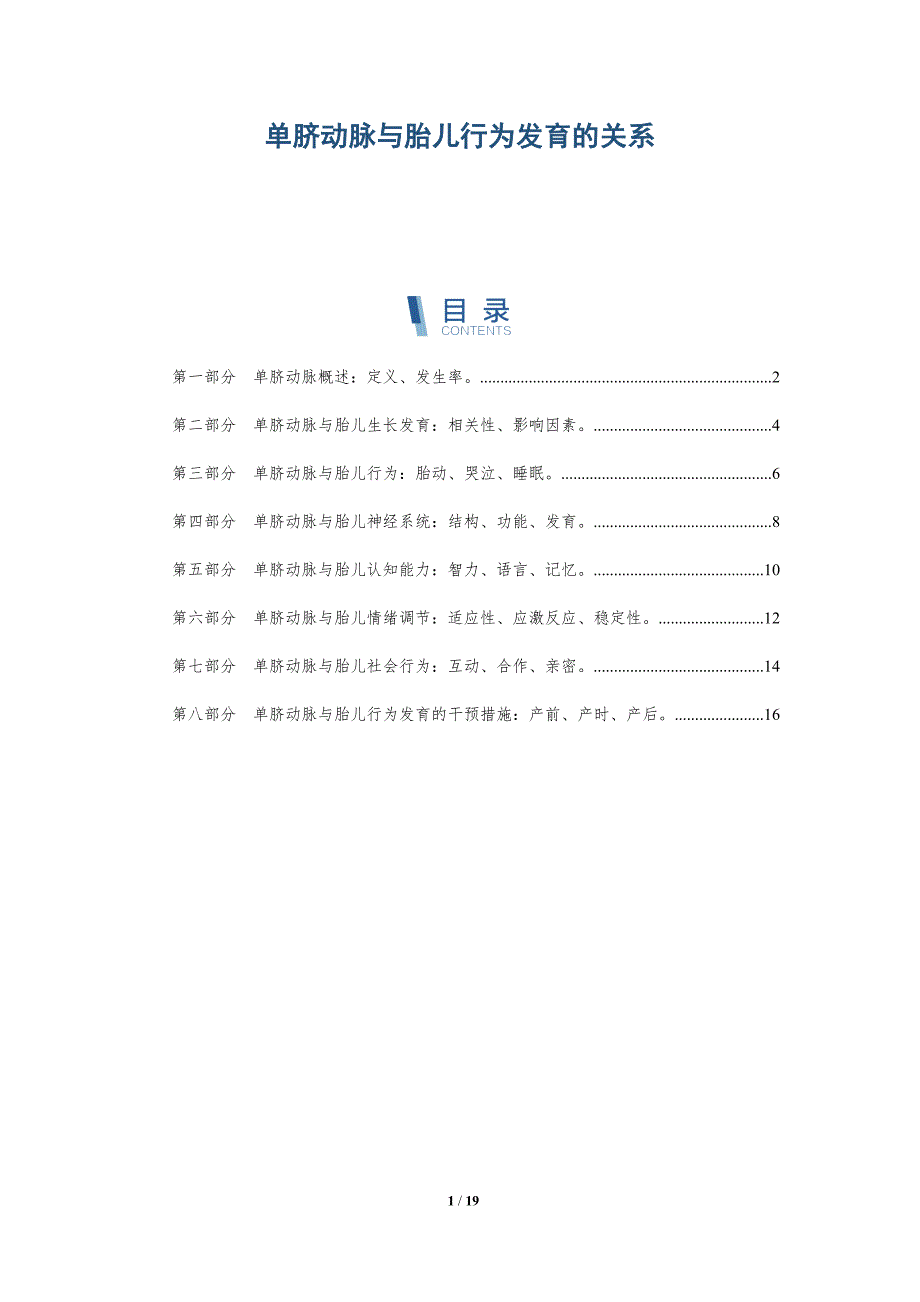 单脐动脉与胎儿行为发育的关系_第1页