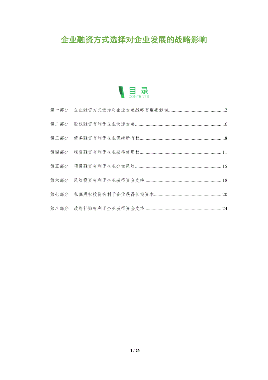 企业融资方式选择对企业发展的战略影响_第1页
