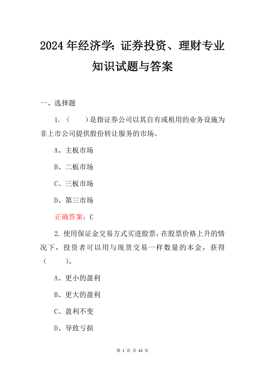 2024年经济学：证券投资、理财专业知识试题与答案_第1页