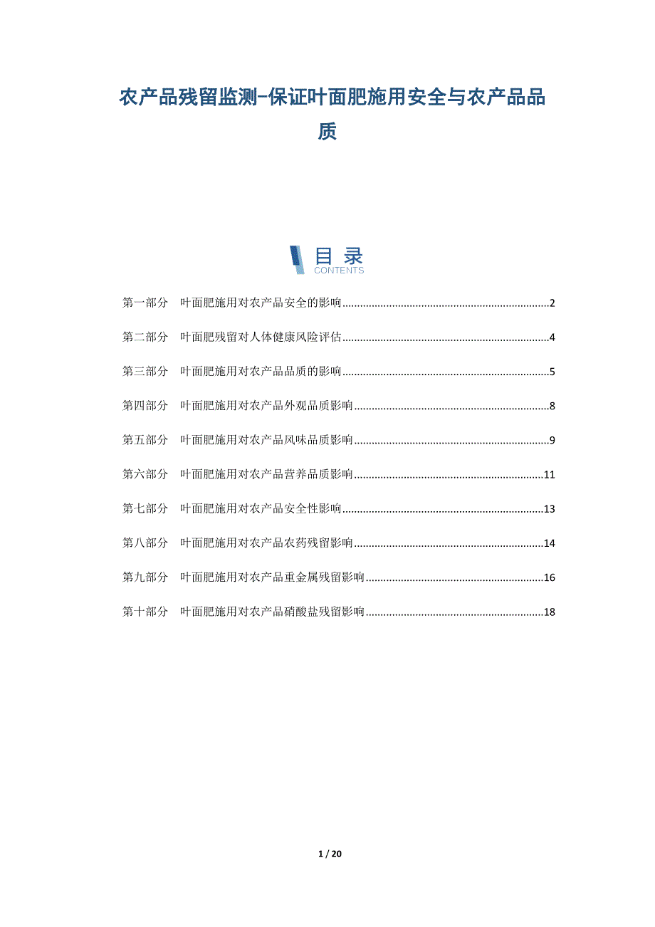 农产品残留监测-保证叶面肥施用安全与农产品品质_第1页