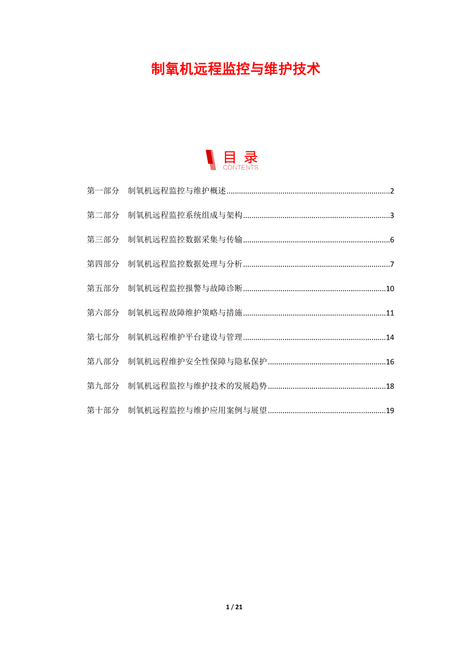 制氧机远程监控与维护技术_第1页