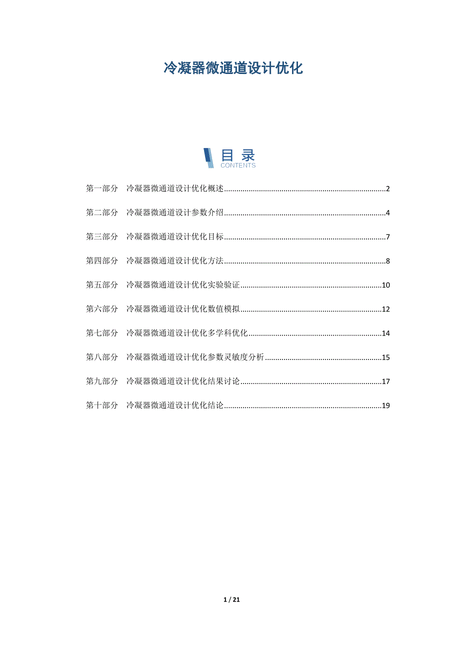 冷凝器微通道设计优化_第1页