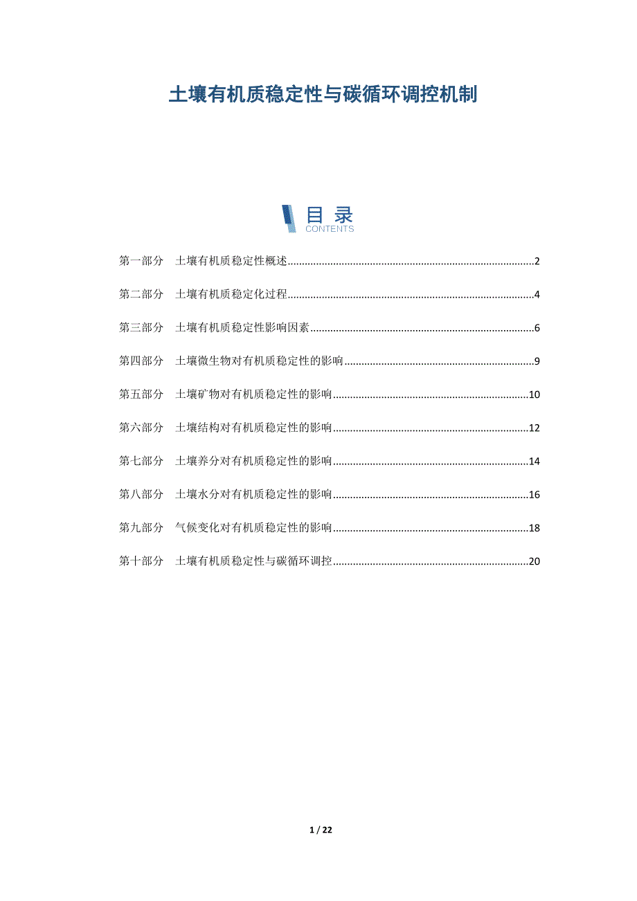 土壤有机质稳定性与碳循环调控机制_第1页