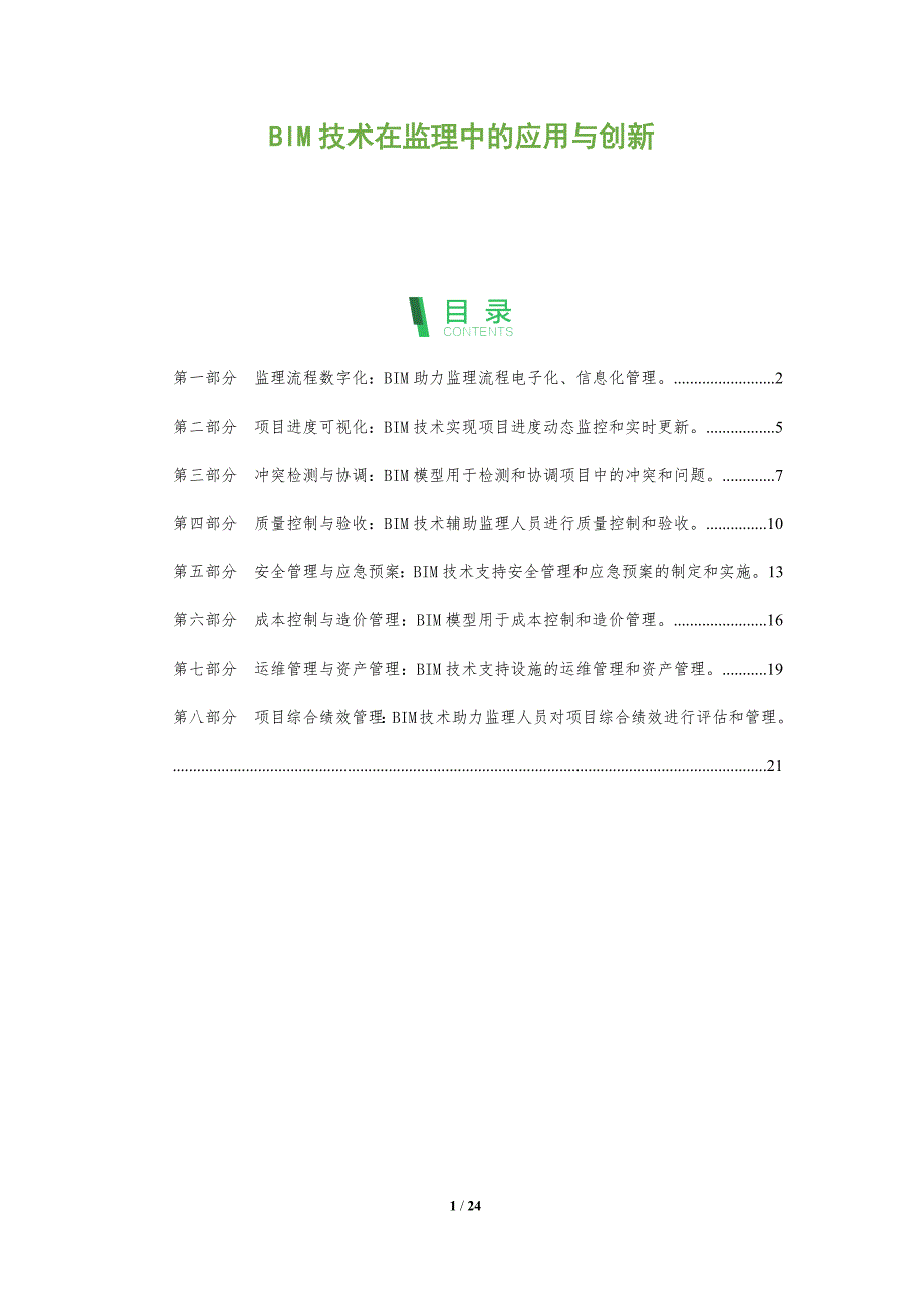 BIM技术在监理中的应用与创新_第1页