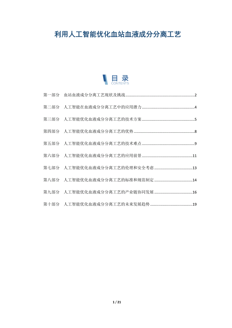 利用人工智能优化血站血液成分分离工艺_第1页