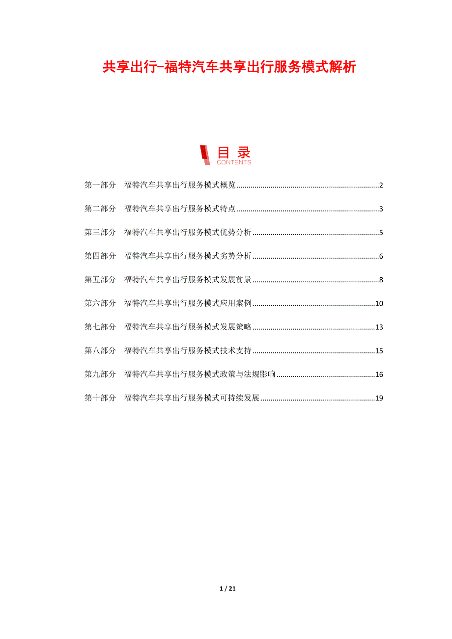 共享出行-福特汽车共享出行服务模式解析_第1页