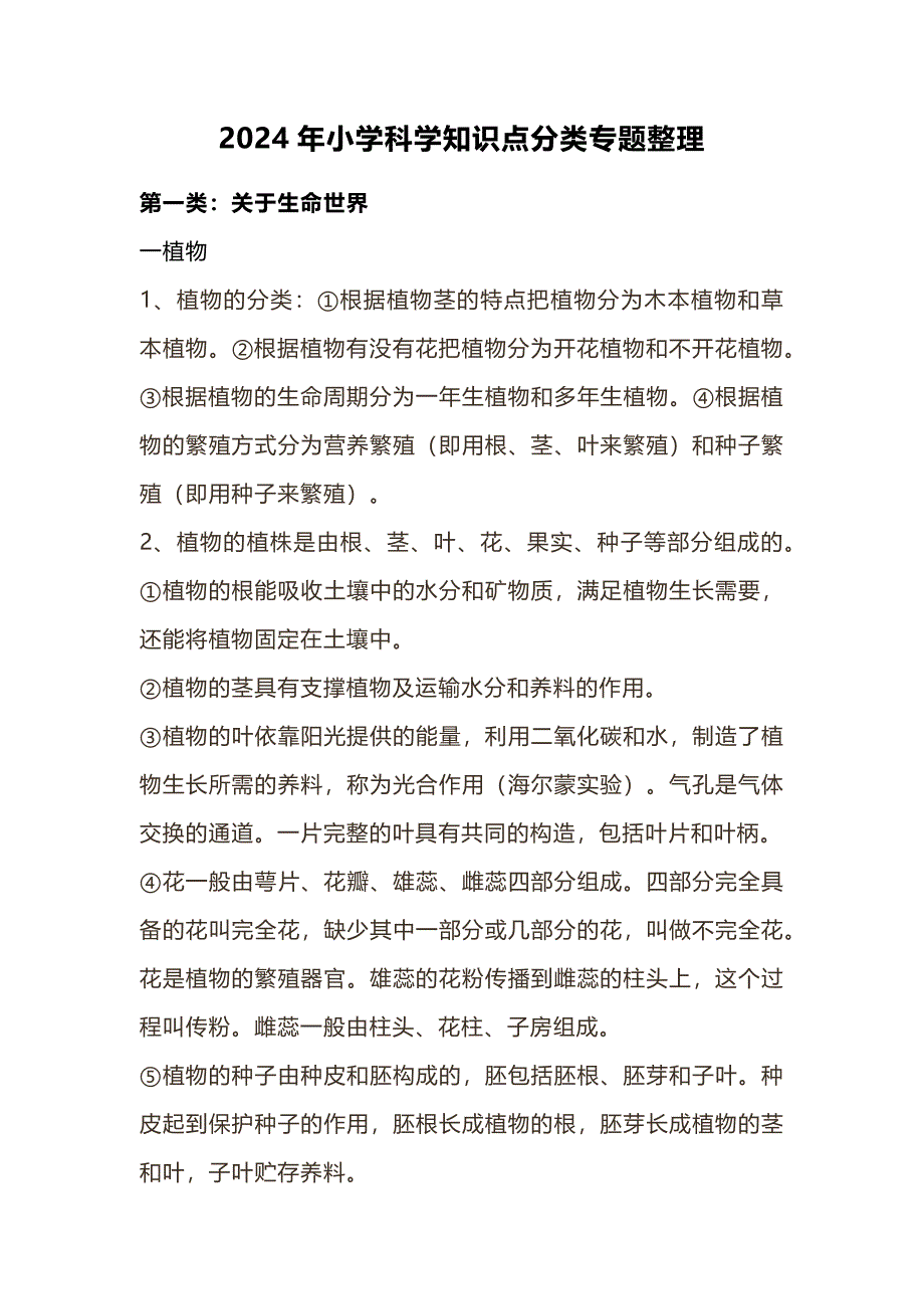 2024年小学科学知识点分类专题整理_第1页