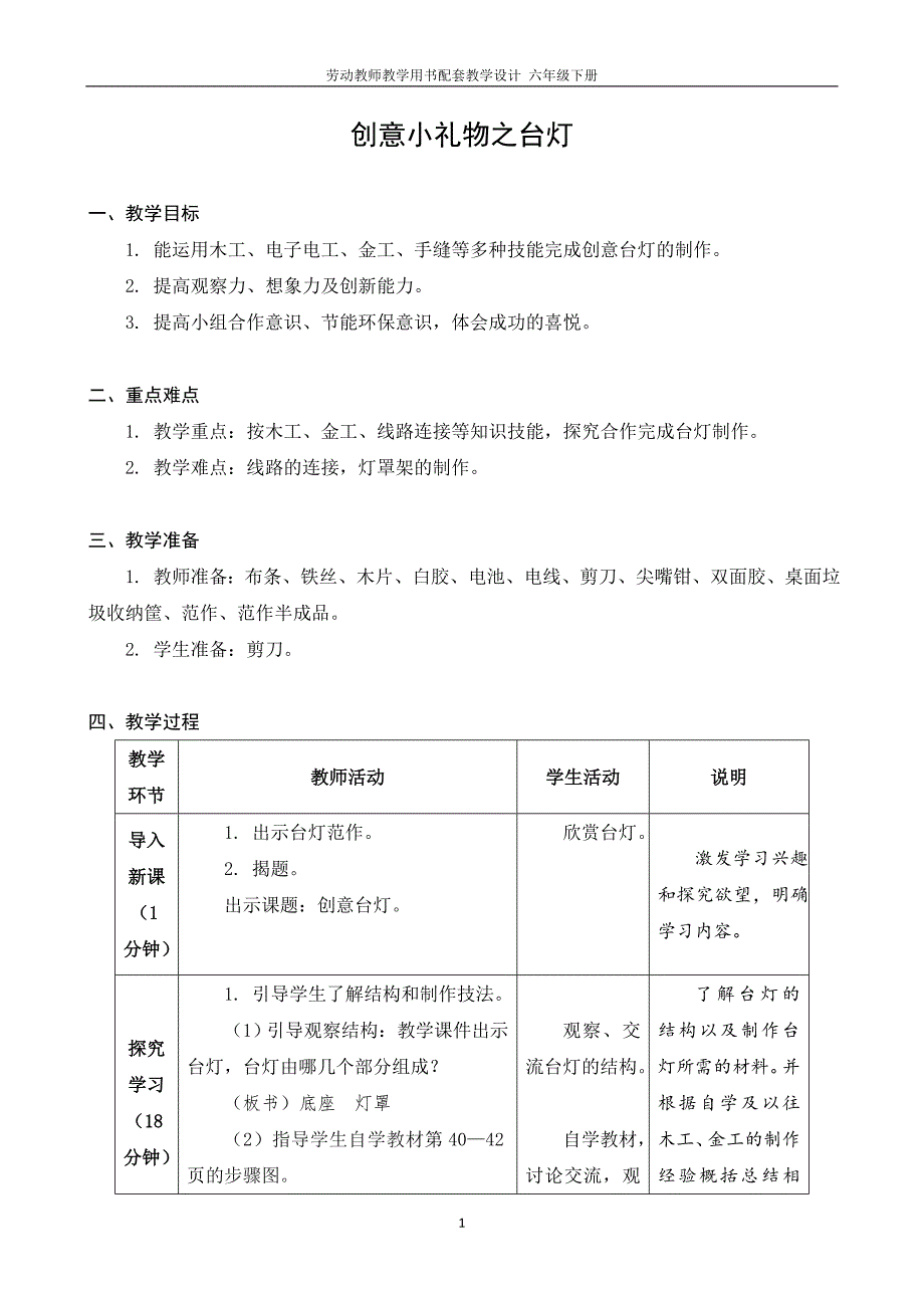 劳动教师教学用书配套教学设计六年级下册06创意小礼物之台灯_第1页
