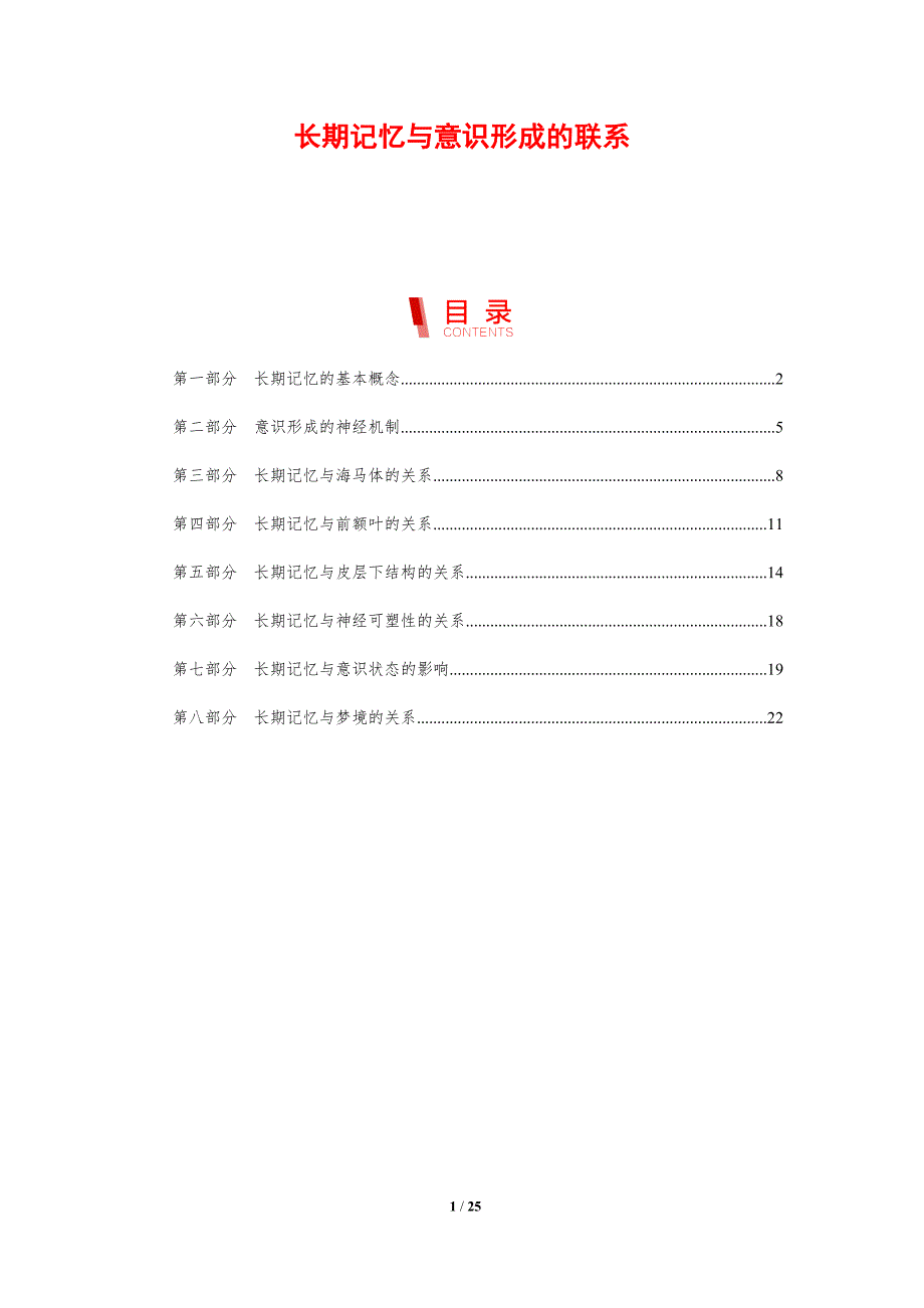 长期记忆与意识形成的联系_第1页