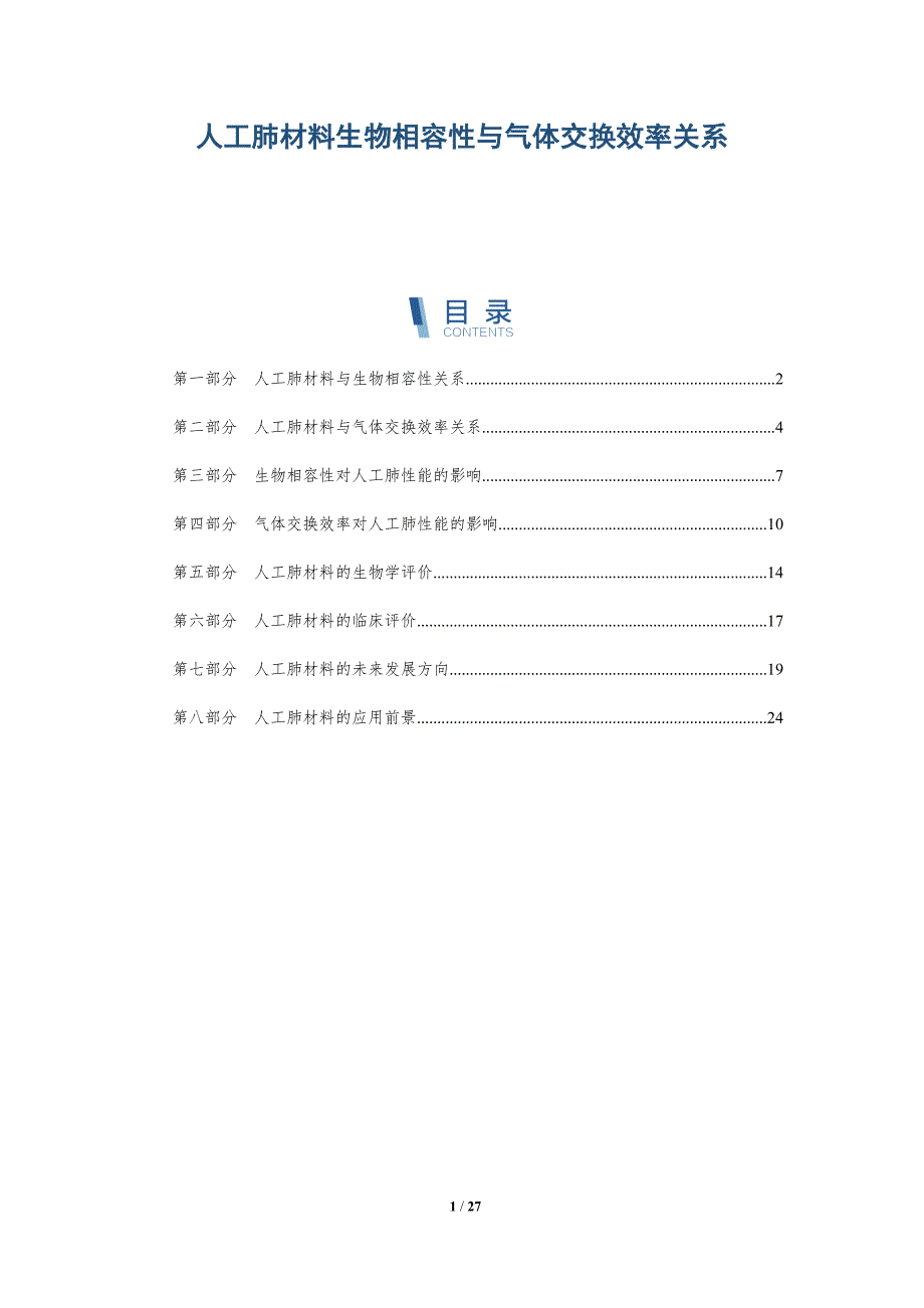 人工肺材料生物相容性与气体交换效率关系_第1页