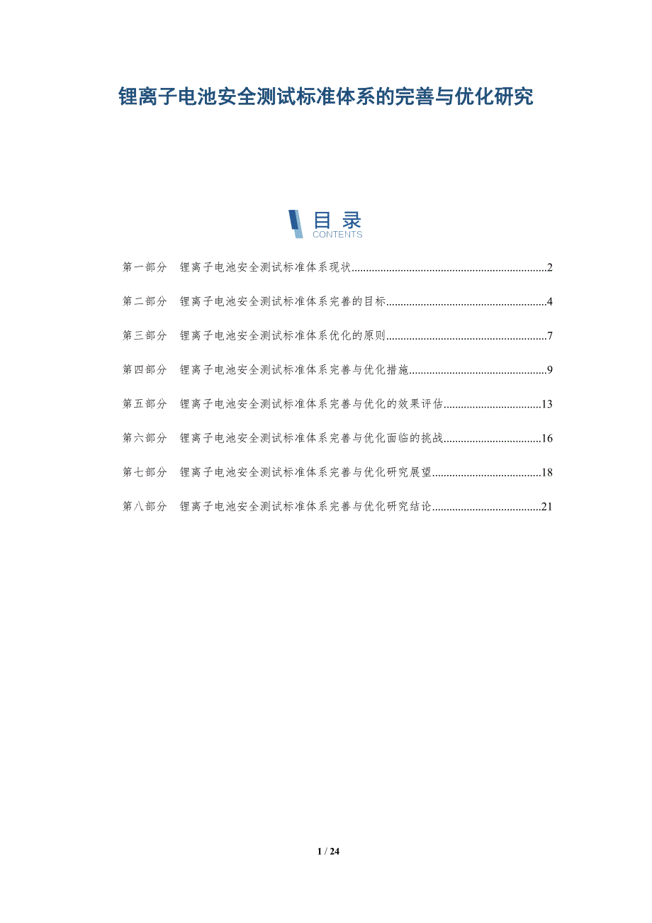 锂离子电池安全测试标准体系的完善与优化研究_第1页