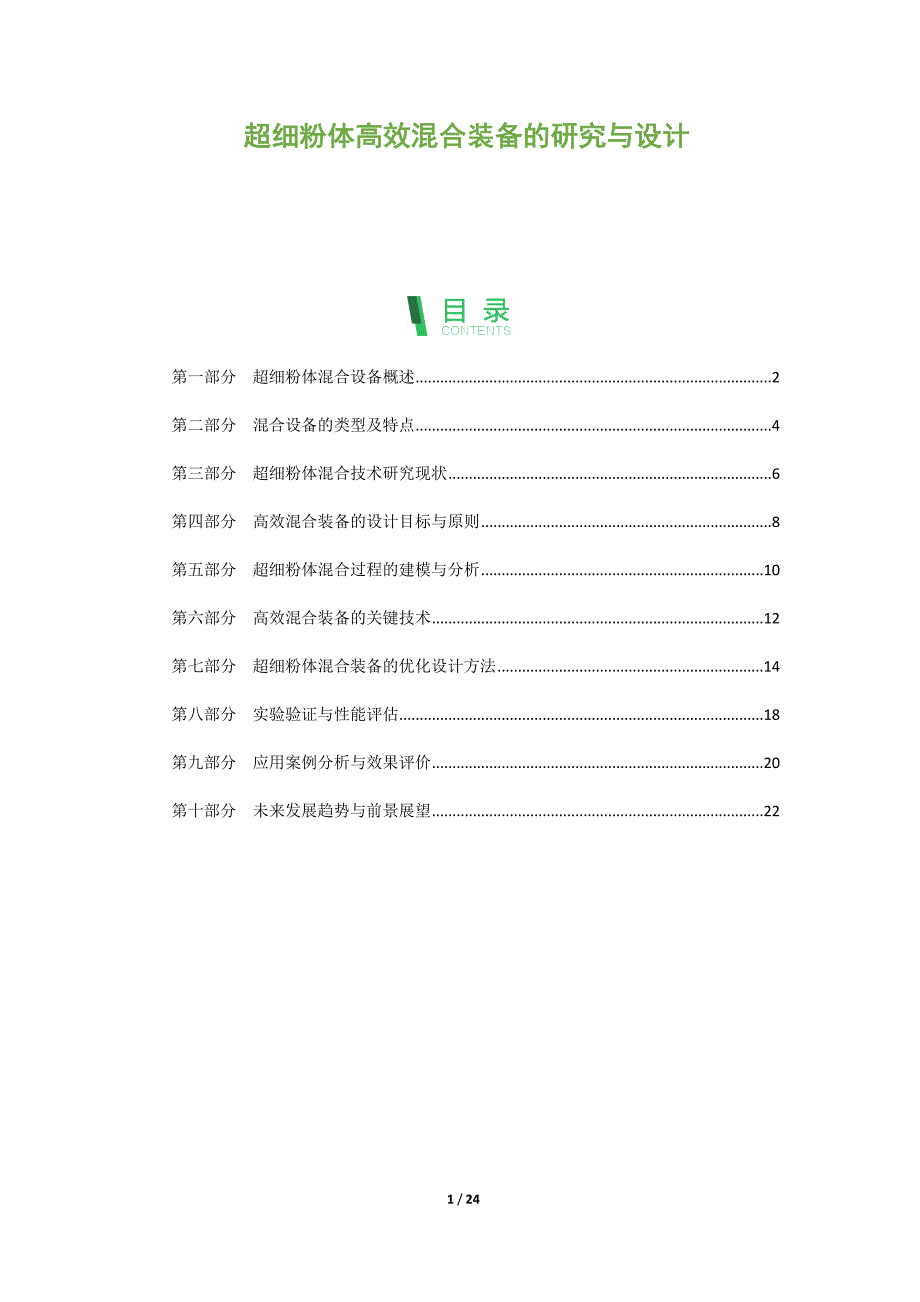 超细粉体高效混合装备的研究与设计报告_第1页